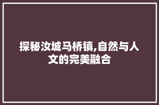 探秘汝城马桥镇,自然与人文的完美融合