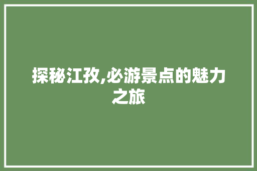 探秘江孜,必游景点的魅力之旅