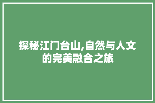 探秘江门台山,自然与人文的完美融合之旅  第1张