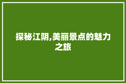 探秘江阴,美丽景点的魅力之旅  第1张