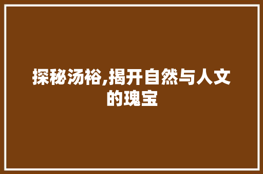 探秘汤裕,揭开自然与人文的瑰宝