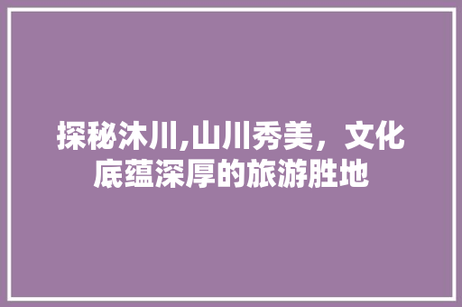 探秘沐川,山川秀美，文化底蕴深厚的旅游胜地