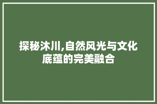 探秘沐川,自然风光与文化底蕴的完美融合