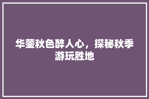 华蓥秋色醉人心，探秘秋季游玩胜地