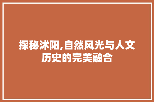 探秘沭阳,自然风光与人文历史的完美融合  第1张