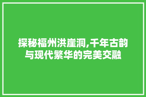 探秘福州洪崖洞,千年古韵与现代繁华的完美交融  第1张