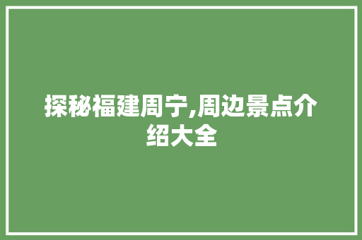 探秘福建周宁,周边景点介绍大全