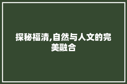 探秘福清,自然与人文的完美融合