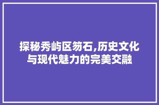 探秘秀屿区笏石,历史文化与现代魅力的完美交融