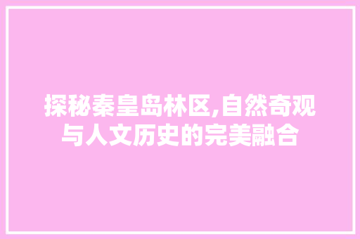 探秘秦皇岛林区,自然奇观与人文历史的完美融合