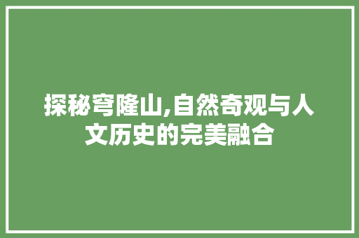 探秘穹隆山,自然奇观与人文历史的完美融合