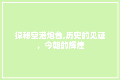 探秘空港炮台,历史的见证，今朝的辉煌