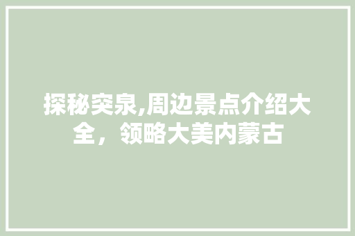 探秘突泉,周边景点介绍大全，领略大美内蒙古