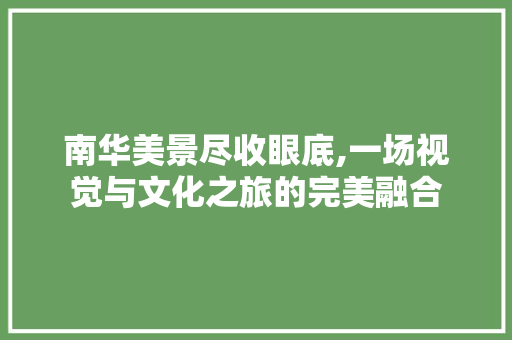 南华美景尽收眼底,一场视觉与文化之旅的完美融合