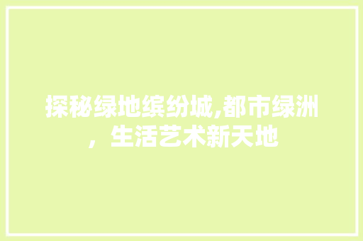 探秘绿地缤纷城,都市绿洲，生活艺术新天地  第1张