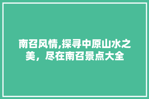 南召风情,探寻中原山水之美，尽在南召景点大全