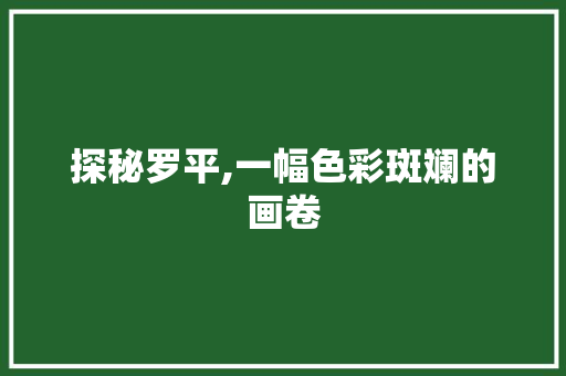 探秘罗平,一幅色彩斑斓的画卷