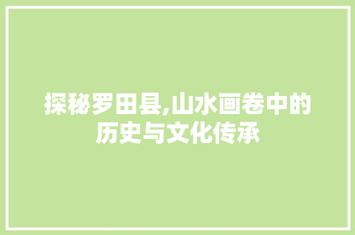 探秘罗田县,山水画卷中的历史与文化传承  第1张