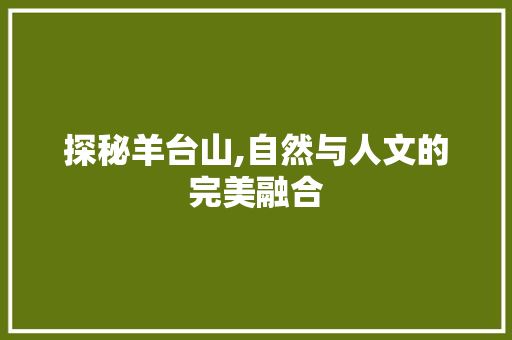 探秘羊台山,自然与人文的完美融合  第1张