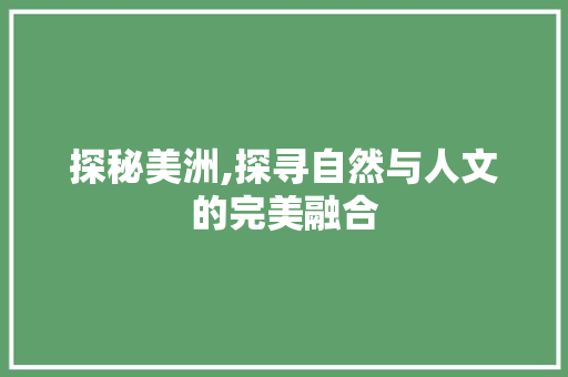 探秘美洲,探寻自然与人文的完美融合  第1张