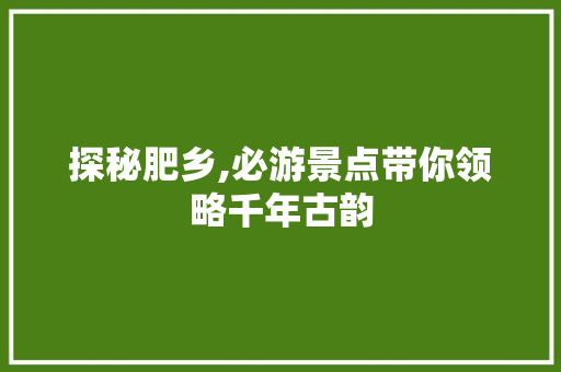 探秘肥乡,必游景点带你领略千年古韵