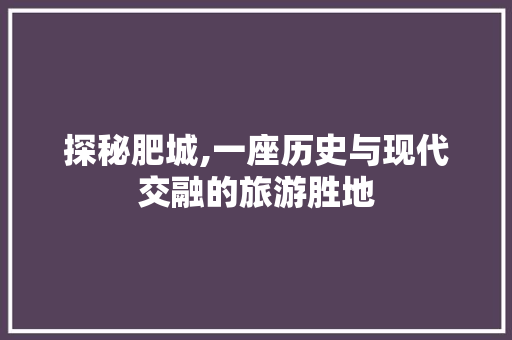 探秘肥城,一座历史与现代交融的旅游胜地