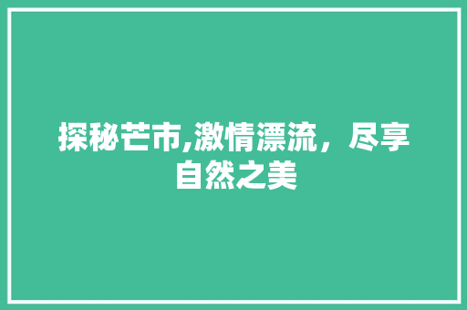 探秘芒市,激情漂流，尽享自然之美  第1张