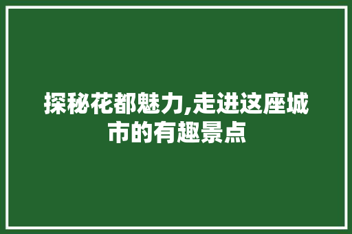 探秘花都魅力,走进这座城市的有趣景点