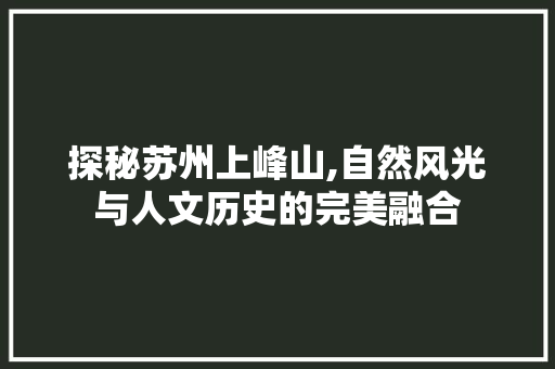 探秘苏州上峰山,自然风光与人文历史的完美融合  第1张