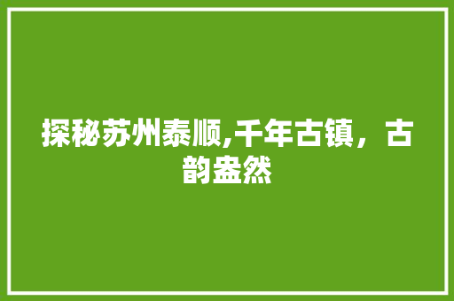 探秘苏州泰顺,千年古镇，古韵盎然  第1张