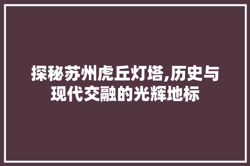 探秘苏州虎丘灯塔,历史与现代交融的光辉地标  第1张