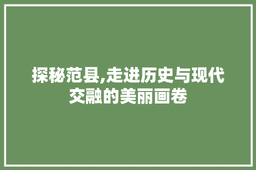 探秘范县,走进历史与现代交融的美丽画卷