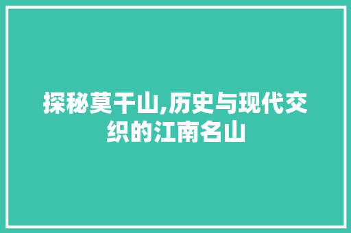 探秘莫干山,历史与现代交织的江南名山