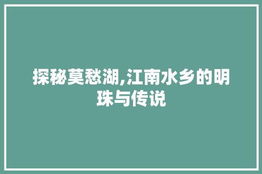 探秘莫愁湖,江南水乡的明珠与传说