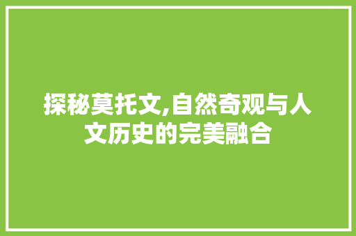 探秘莫托文,自然奇观与人文历史的完美融合