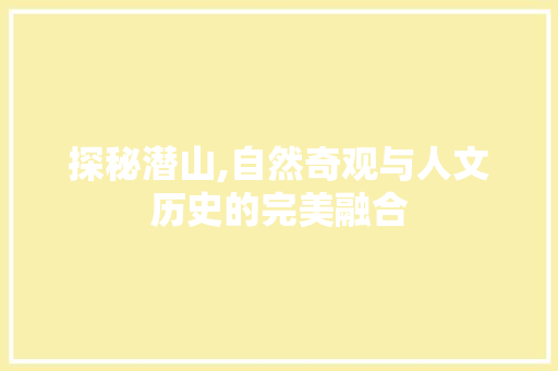 探秘潜山,自然奇观与人文历史的完美融合