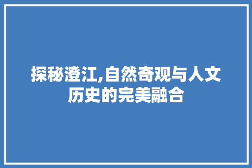 探秘澄江,自然奇观与人文历史的完美融合  第1张