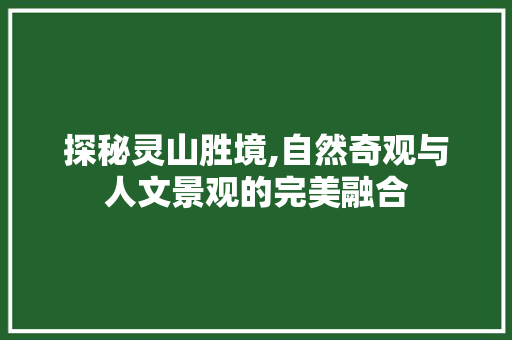 探秘灵山胜境,自然奇观与人文景观的完美融合