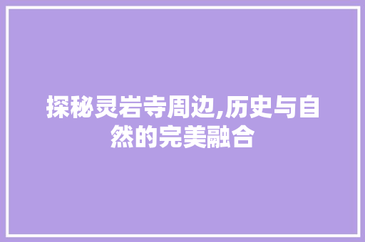 探秘灵岩寺周边,历史与自然的完美融合