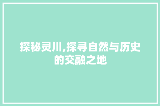 探秘灵川,探寻自然与历史的交融之地