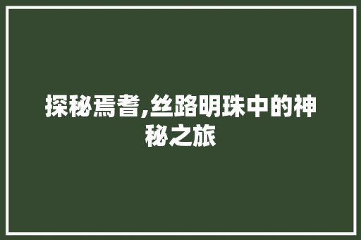 探秘焉耆,丝路明珠中的神秘之旅  第1张