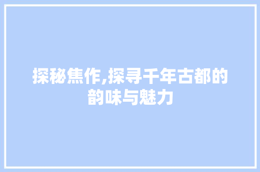 探秘焦作,探寻千年古都的韵味与魅力  第1张