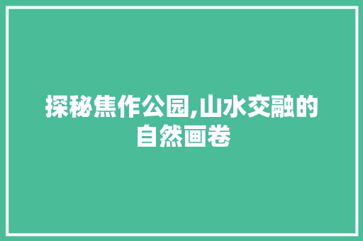 探秘焦作公园,山水交融的自然画卷