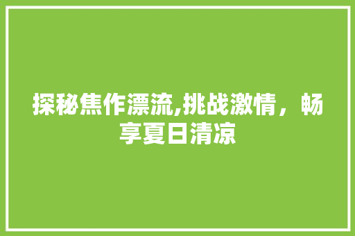 探秘焦作漂流,挑战激情，畅享夏日清凉