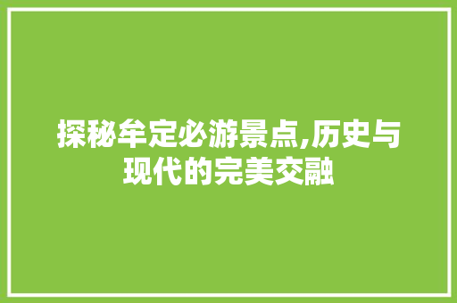 探秘牟定必游景点,历史与现代的完美交融