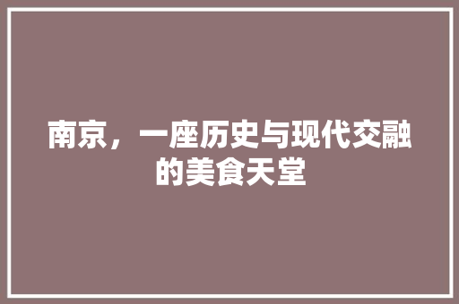 南京，一座历史与现代交融的美食天堂