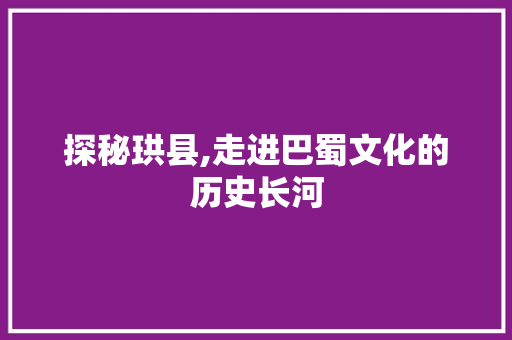 探秘珙县,走进巴蜀文化的历史长河  第1张