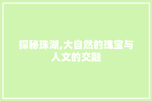 探秘珠湖,大自然的瑰宝与人文的交融