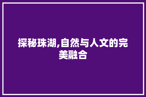 探秘珠湖,自然与人文的完美融合