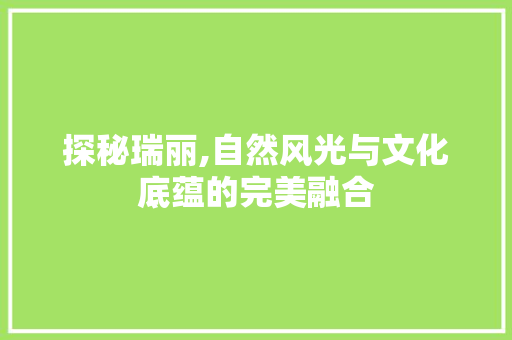 探秘瑞丽,自然风光与文化底蕴的完美融合